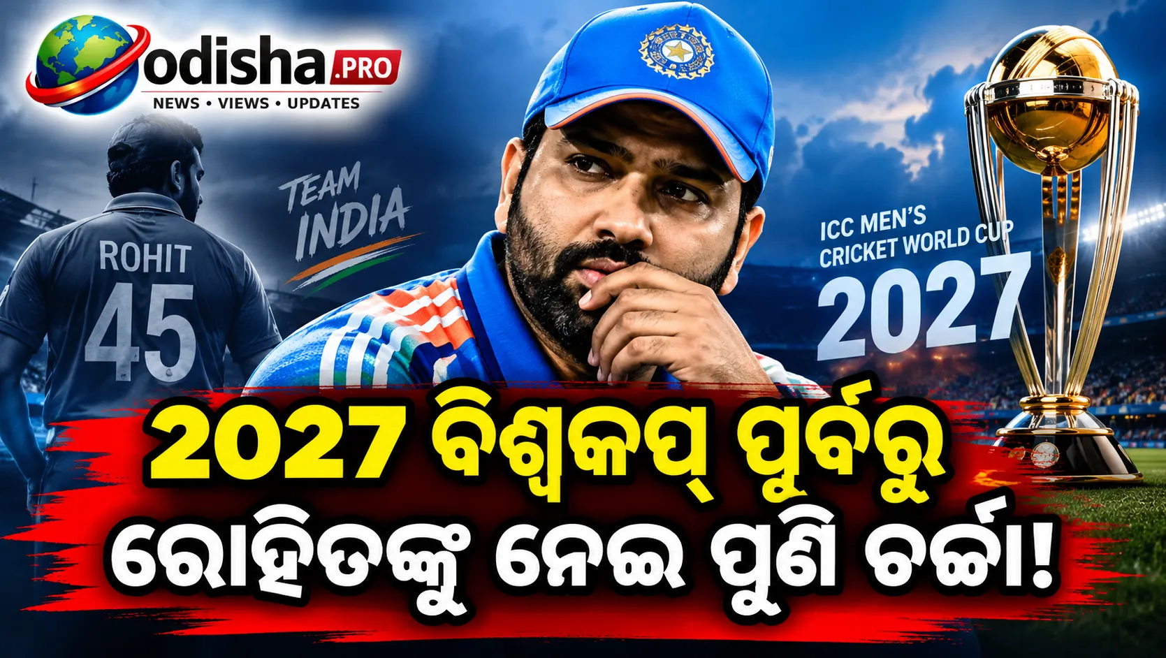 ରୋହିତ ଶର୍ମାଙ୍କୁ ନେଇ ଚୟନକର୍ତ୍ତାଙ୍କ ଚିନ୍ତା ଜାରି, ୨୦୨୭ ବିଶ୍ୱକପ୍ ପର୍ଯ୍ୟନ୍ତ ଫିଟନେସ୍ ନେଇ ପ୍ରଶ୍ନ