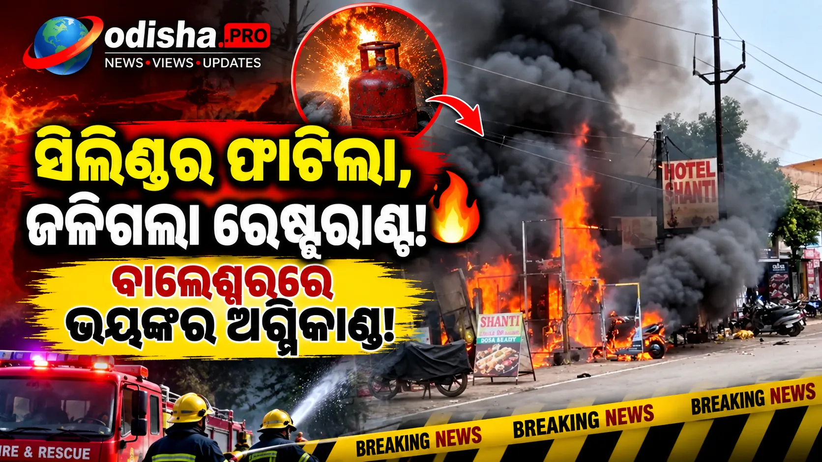 ବାଲେଶ୍ୱରର ରେଷ୍ଟୁରାଣ୍ଟରେ ସିଲିଣ୍ଡର ବିସ୍ଫୋରଣ, ହୁତୁହୁତୁ ହୋଇ ଜଳିଲା ନିଆଁ