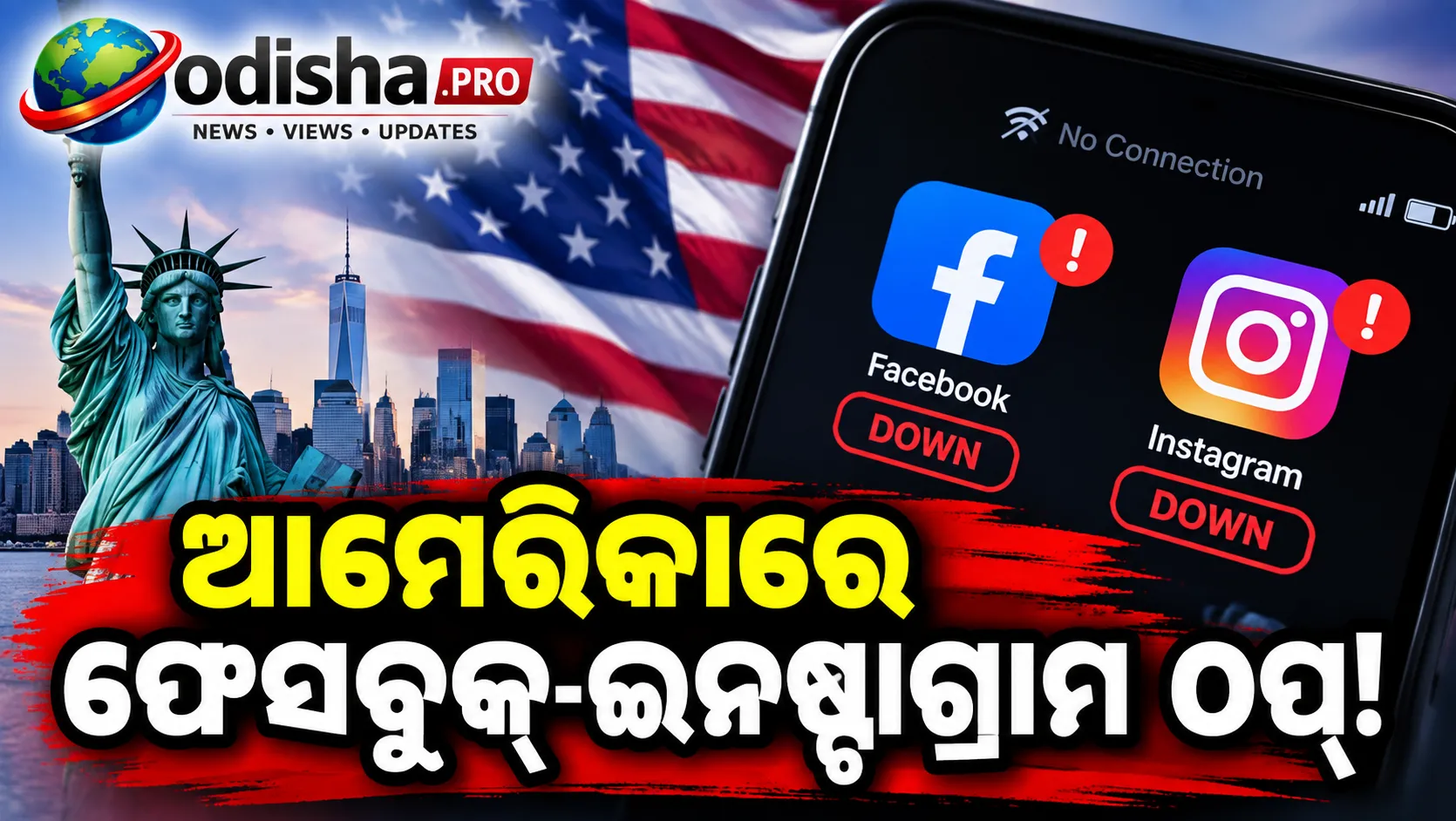 ଆମେରିକାରେ ଫେସବୁକ୍-ଇନଷ୍ଟାଗ୍ରାମ ସେବାରେ ବିଭ୍ରାଟ, ହଜାର ହଜାର ୟୁଜର ପ୍ରଭାବିତ