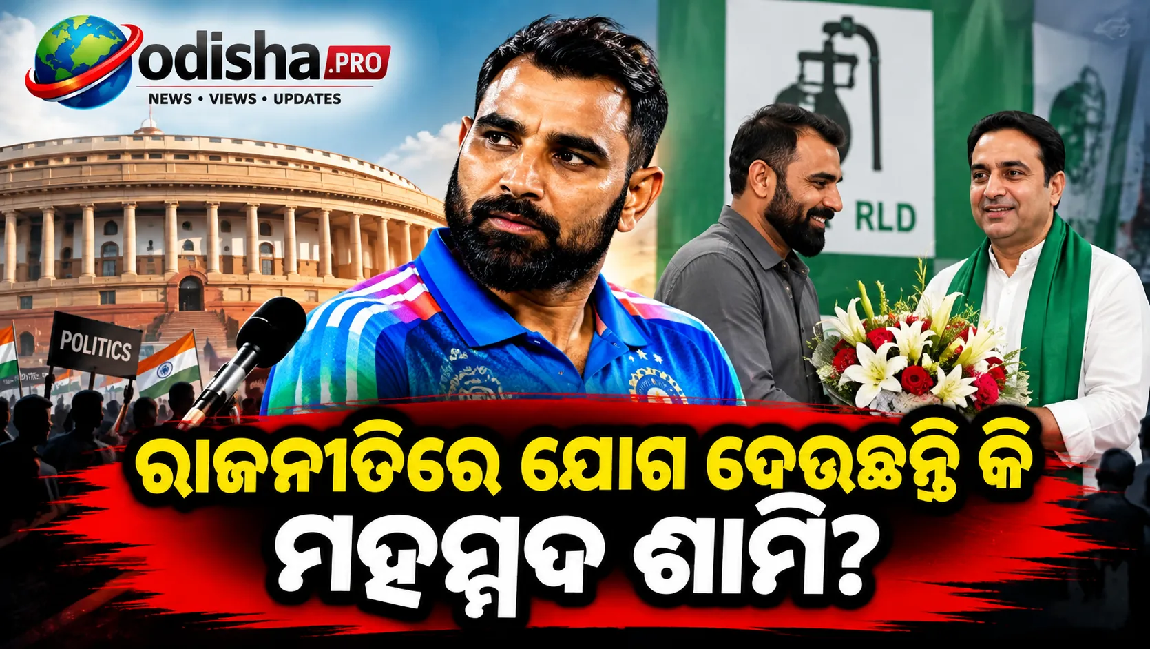 ରାଜନୀତିରେ ଏଣ୍ଟ୍ରି କରିବେ କି ମହମ୍ମଦ ଶାମି? ଜୟନ୍ତ ଚୌଧୁରୀଙ୍କ ସହ ଭେଟ ପରେ ବଢ଼ିଲା ଚର୍ଚ୍ଚା