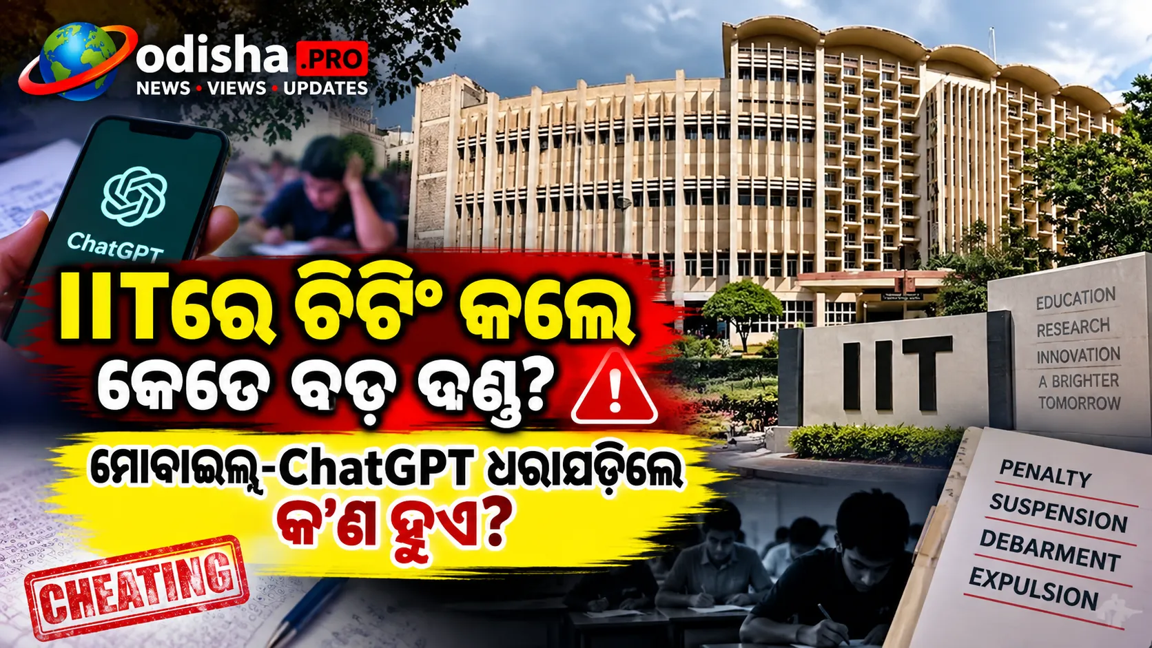 IIT ବମ୍ବେରେ ଚିଟିଂ ଧରାପଡ଼ିଲେ କ’ଣ ଦଣ୍ଡ? ମୋବାଇଲ୍ ଓ AI ଗ୍ୟାଜେଟ୍ ପାଇଁ ରହିଛି କଡ଼ା ନିୟମ