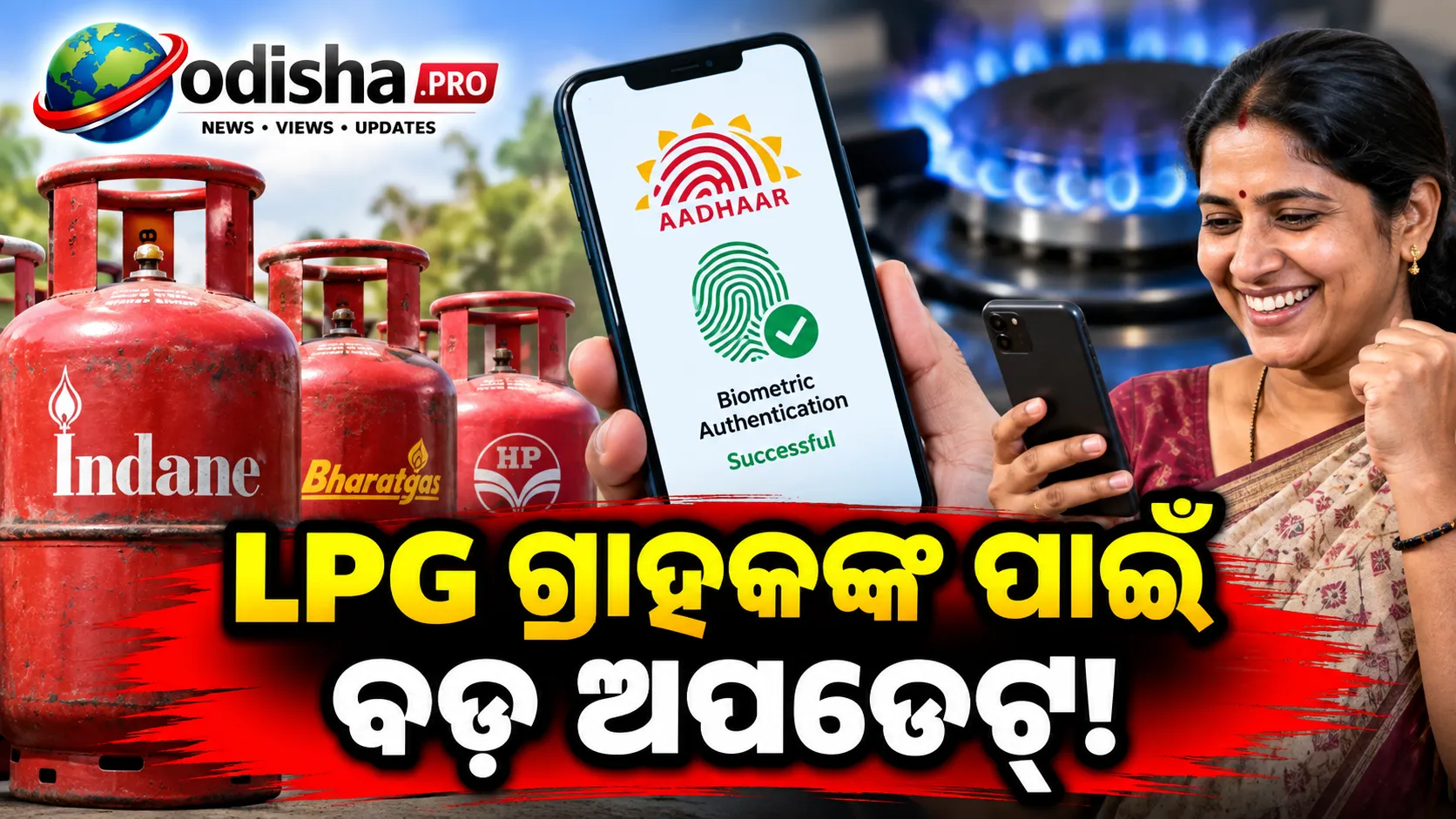 LPG ସିଲିଣ୍ଡର ପାଇଁ ନୂଆ ନିୟମ: ଅକ୍ଟୋବର ୧ରୁ ସବସିଡି ପାଇଁ ଆଧାର ବାୟୋମେଟ୍ରିକ୍ ଅନିବାର୍ଯ୍ୟ