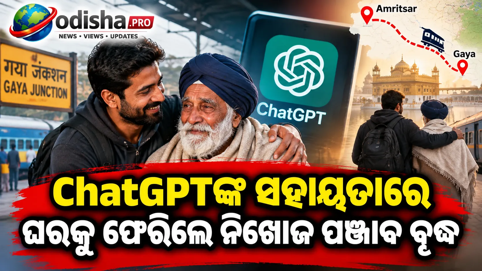 ଅମୃତସରରୁ ଗୟା: ଅଜଣା ବ୍ୟକ୍ତି ଓ ChatGPTଙ୍କ ସହାୟତାରେ ଘରକୁ ଫେରିଲେ ନିଖୋଜ ପଞ୍ଜାବ ବୃଦ୍ଧ