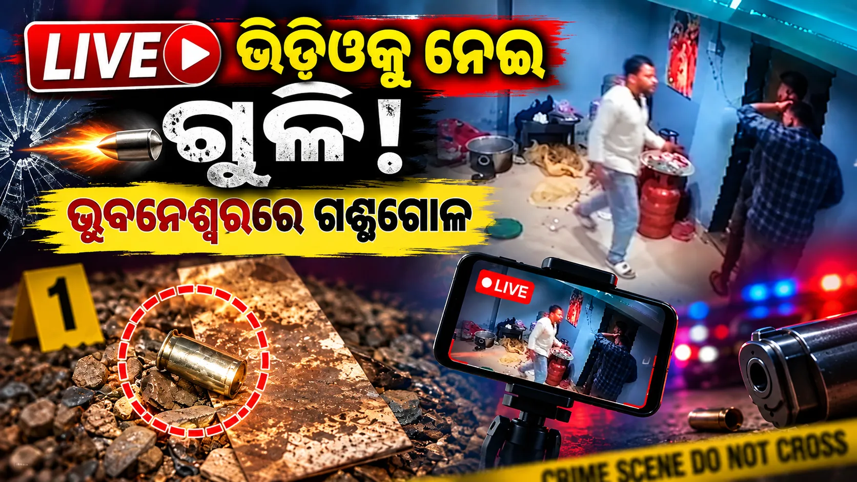 ସୋସିଆଲ ମିଡିଆ LIVE ଭିଡିଓକୁ ନେଇ ଗଣ୍ଡଗୋଳ, ଫୁଟିଲା ଗୁଳି; ୫ ଜଣ ଗୁରୁତର