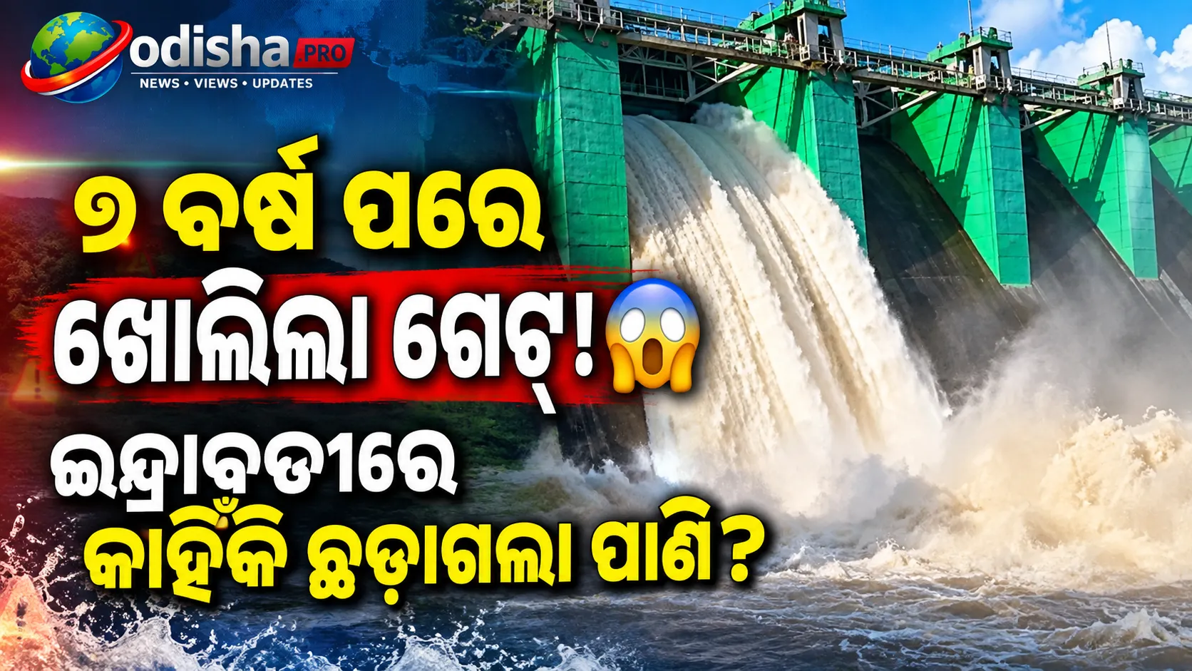 ୭ ବର୍ଷ ପରେ ଖୋଲିଲା ଇନ୍ଦ୍ରାବତୀ ଜଳଭଣ୍ଡାରର ଗେଟ୍, ଭାରୀ ବର୍ଷା ଆଶଙ୍କାରେ ତଳିଆ ଅଞ୍ଚଳକୁ ସତର୍କତା