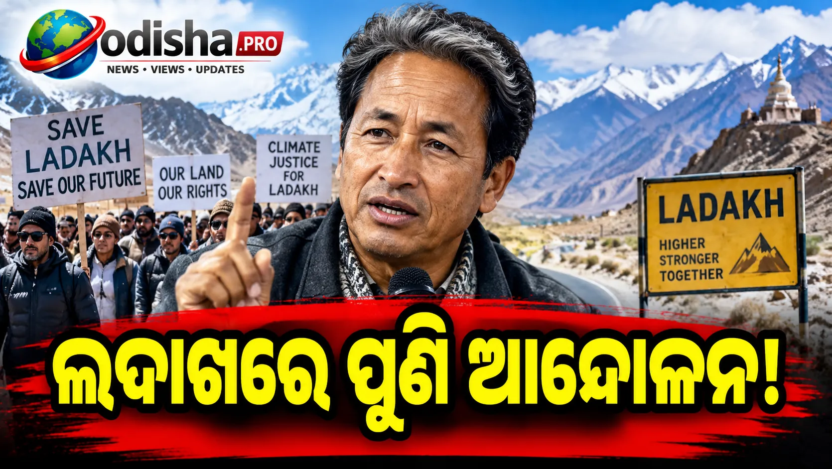 ୨୩ରେ ସୋନମ ୱାଙ୍ଗଚୁକଙ୍କ ୨୦ କିମି ପଦଯାତ୍ରା, ଲଦାଖ ଦାବି ନେଇ ପୁଣି ଆନ୍ଦୋଳନ