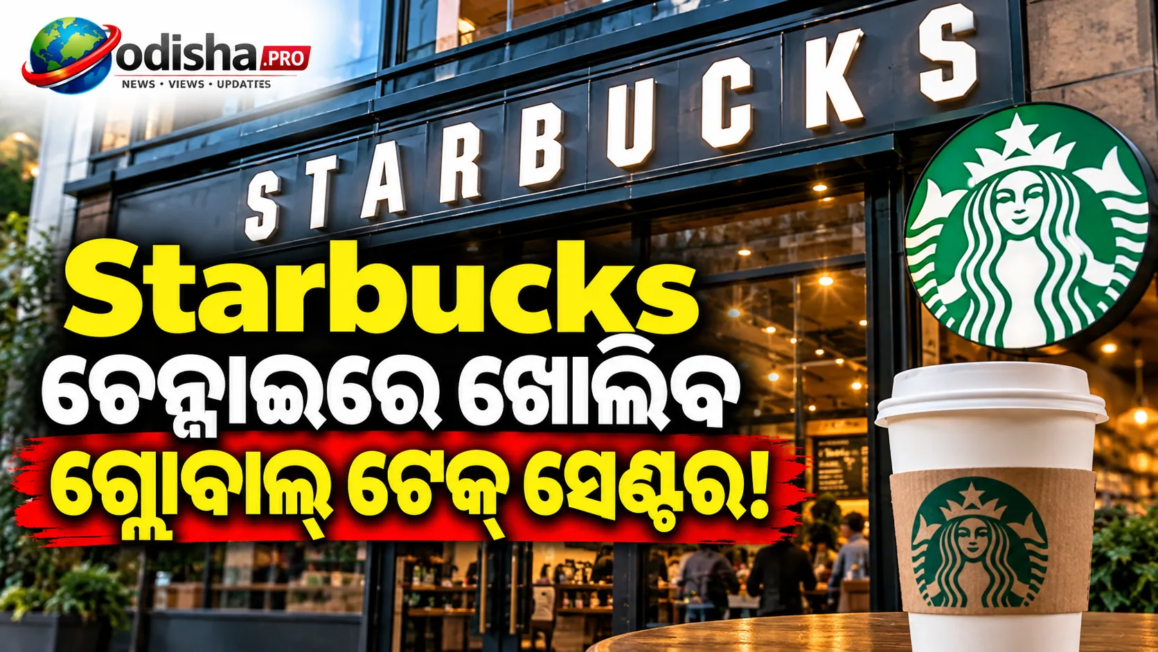 ଚେନ୍ନାଇରେ Starbucks ଖୋଲିବ ଗ୍ଲୋବାଲ୍ ଟେକ୍ ସେଣ୍ଟର, ପ୍ରଥମ ପର୍ଯ୍ୟାୟରେ ୮୦୦ ଚାକିରି!