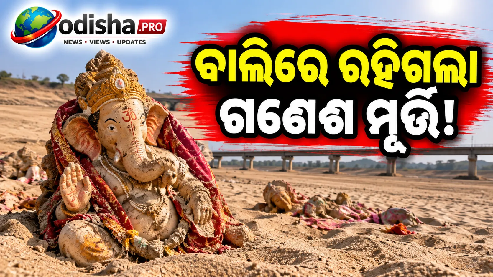 ଶୁଖିଲା ପଡ଼ିଛି ଚିତ୍ରାବତୀ ନଦୀ, ବାଲିରେ ରହିଗଲା ଗଣେଶ ମୂର୍ତ୍ତି! ଆନ୍ଧ୍ରରେ ଜଳସଙ୍କଟର ଚିତ୍ର