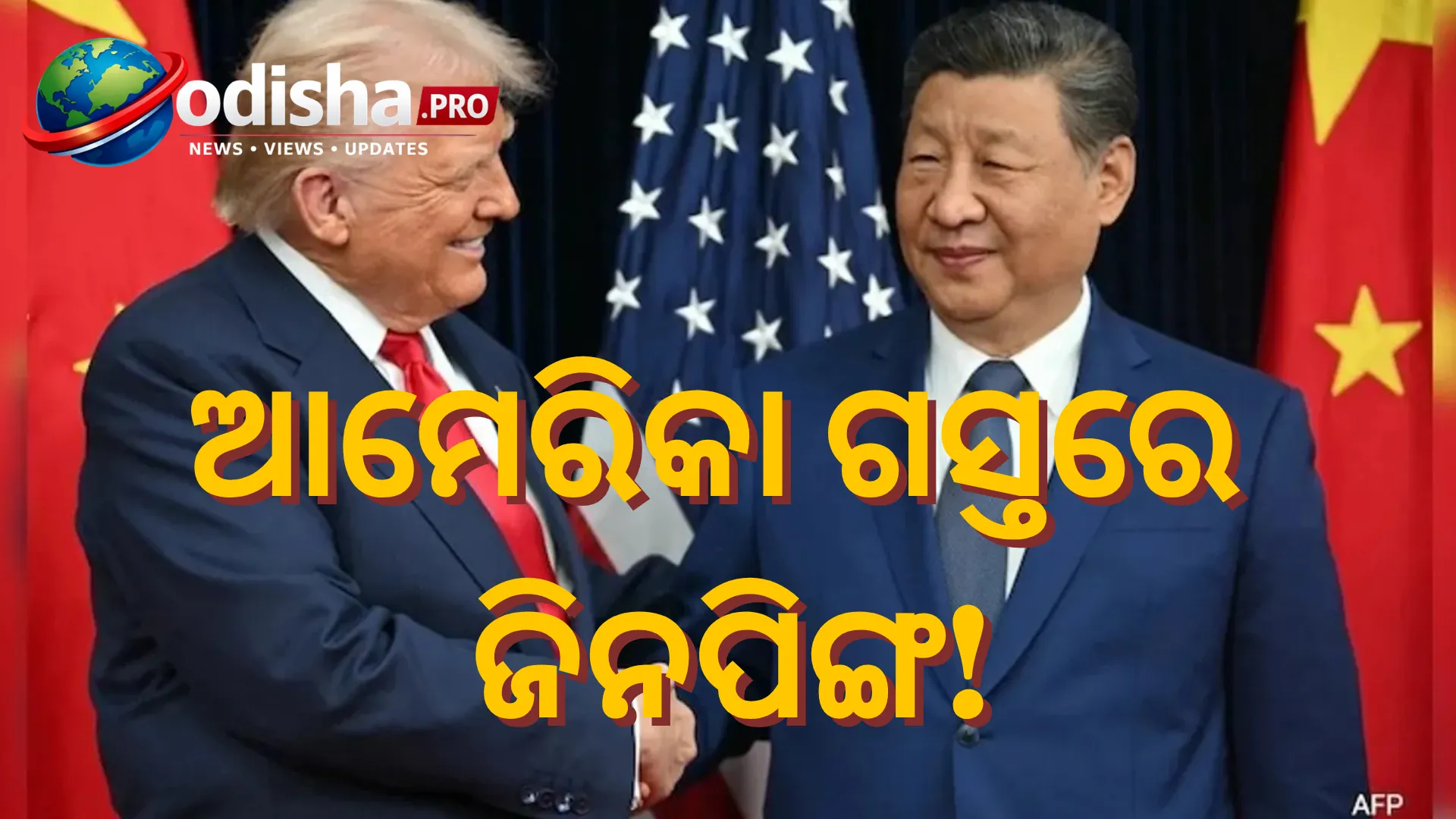 ସେପ୍ଟେମ୍ବର ୨୩-୨୫ରେ ଆମେରିକା ଗସ୍ତରେ ଜିନପିଙ୍ଗ, ଟ୍ରମ୍ପଙ୍କ ସହ ହେବ ବୈଠକ