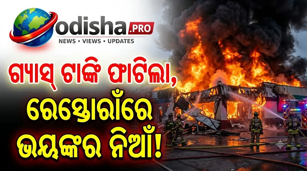 ବାଲେଶ୍ୱରରେ ଭୟାବହ ଅଗ୍ନିକାଣ୍ଡ: ଗ୍ୟାସ୍ ଟାଙ୍କି ଫାଟି ଜଳିଗଲା ରେସ୍ତୋରାଁ, ଏକାଧିକ ଗାଡ଼ି କ୍ଷତିଗ୍ରସ୍ତ