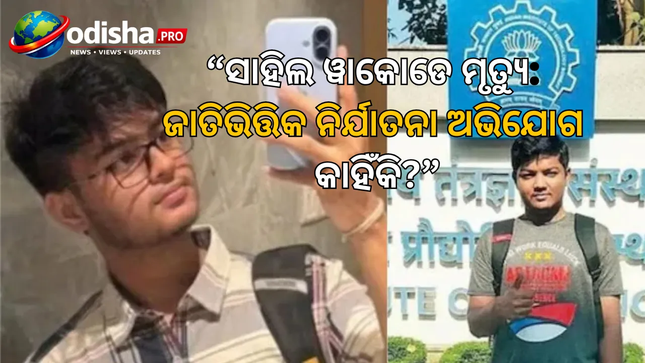 ଆଇଆଇଟି ବମ୍ବେରେ ସାହିଲ ୱାକୋଡେ ମୃତ୍ୟୁ: ଜାତିଭିତ୍ତିକ ନିର୍ଯାତନା ଅଭିଯୋଗ, ଦାର୍ଶନ ସୋଲାଙ୍କି ମାମଲା ପୁଣି ଚର୍ଚ୍ଚାରେ