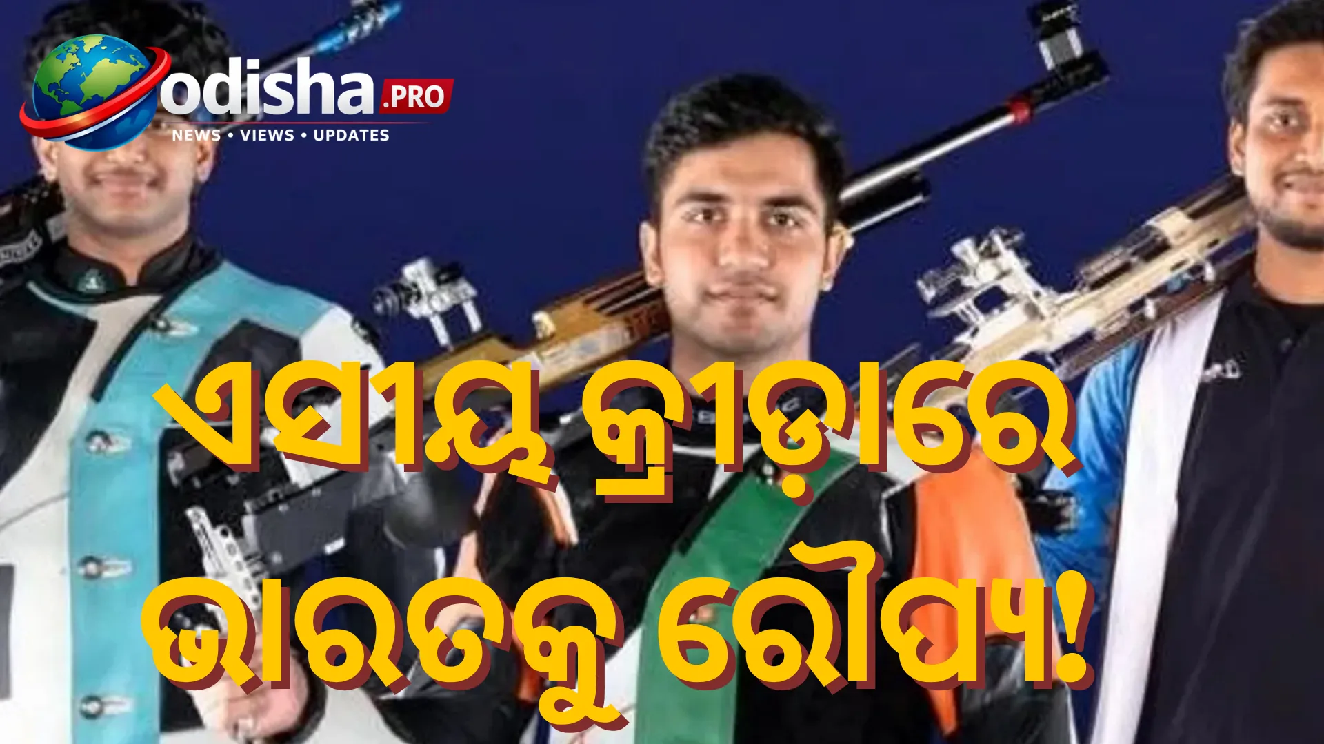 ଏସୀୟ କ୍ରୀଡ଼ାରେ ୧୦ ମିଟର ଏୟାର ରାଇଫଲ୍‌ରେ ଭାରତକୁ ରୌପ୍ୟ, ରୁଦ୍ରାଂକ୍ଷ-ହିମାଂଶୁଙ୍କ ଫାଇନାଲ୍‌ ଟିକେଟ୍