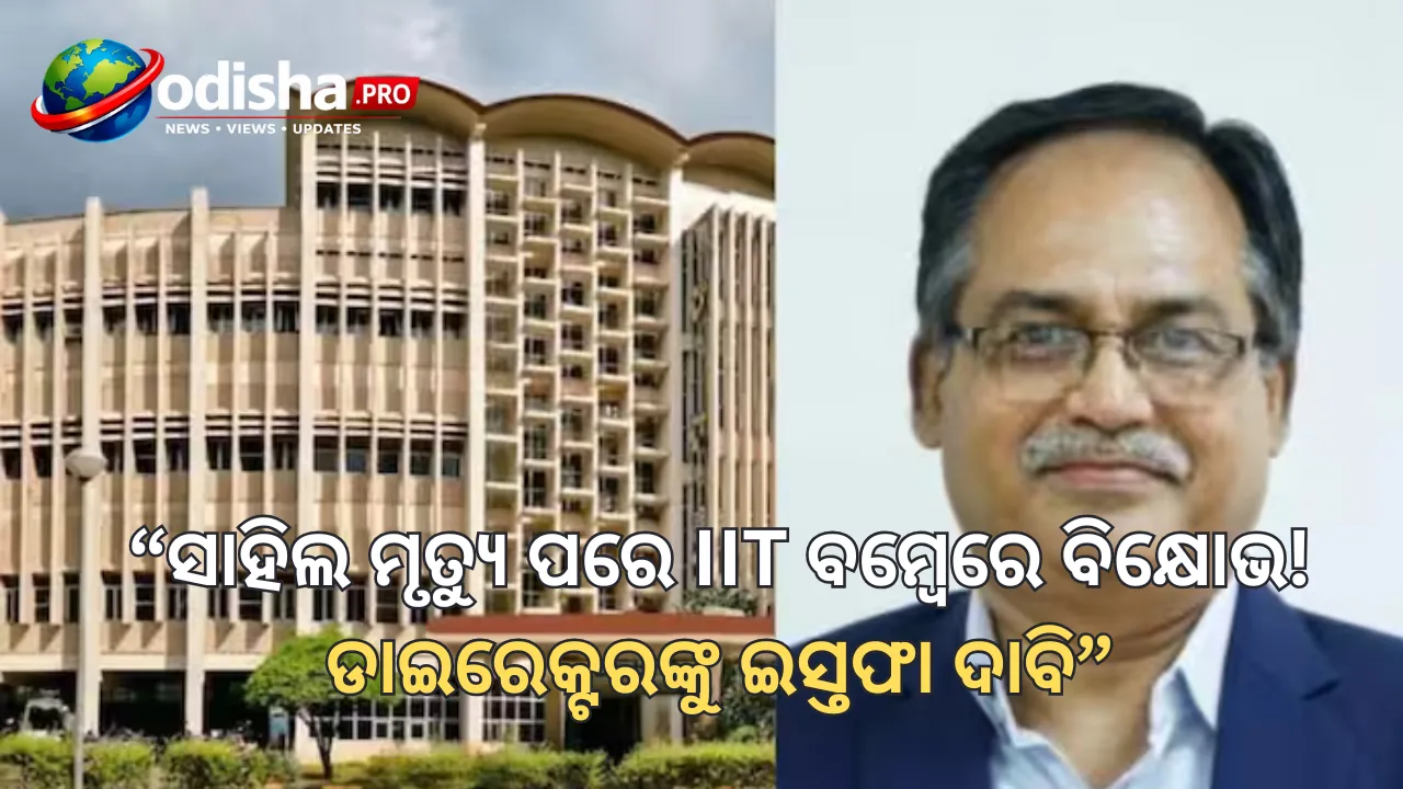ସାହିଲ ୱାକୋଡେ ମୃତ୍ୟୁକୁ ନେଇ ଆଇଆଇଟି ବମ୍ବେରେ ବିକ୍ଷୋଭ: ନିର୍ଦ୍ଦେଶକ ଶିରୀଷ କେଦାରେଙ୍କ ଇସ୍ତଫା ଦାବି, ୧୮-ସୂତ୍ରୀ ଦାବିରେ ରାଜି