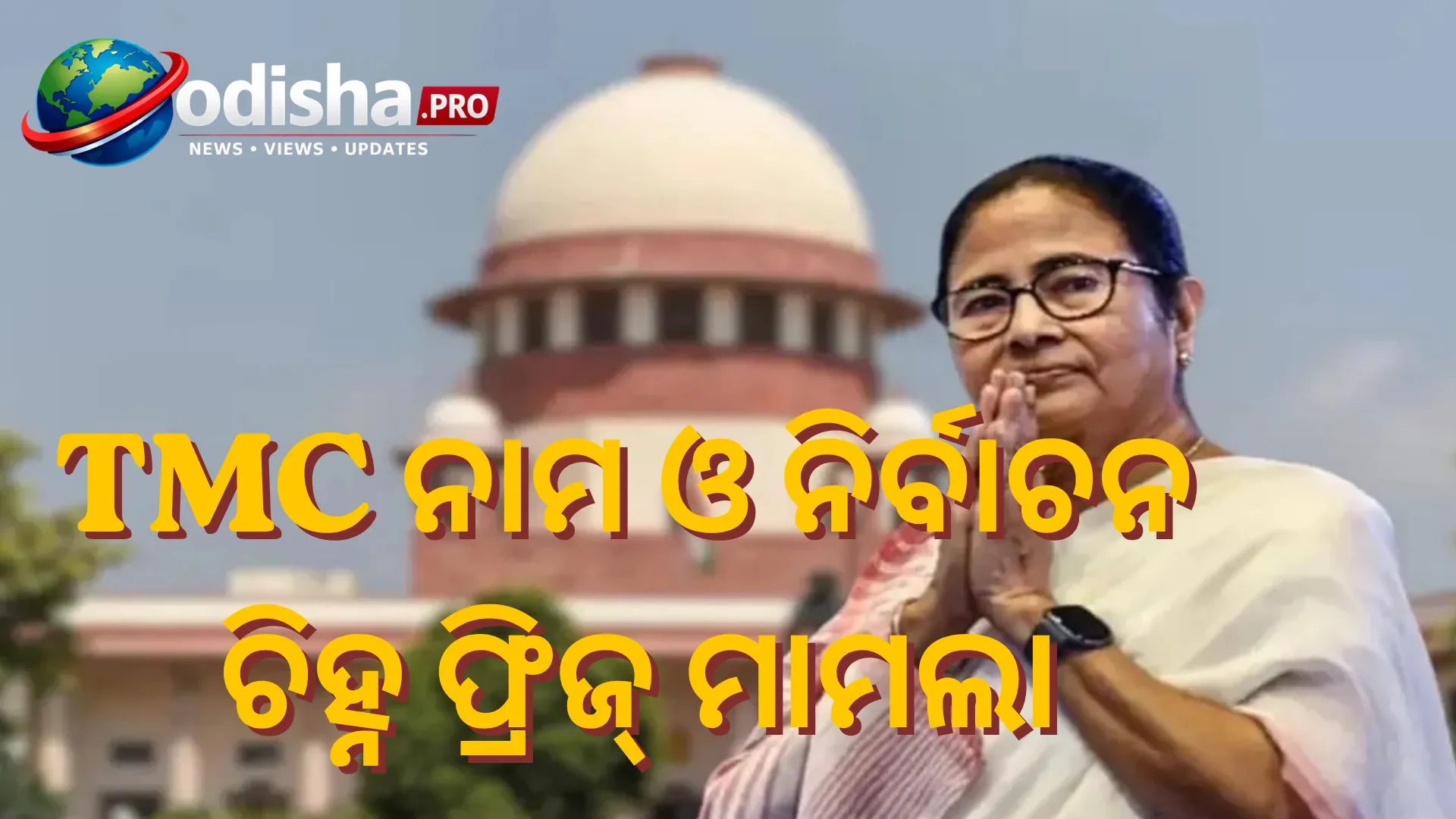 TMC ନାମ ଓ ନିର୍ବାଚନ ଚିହ୍ନ ଫ୍ରିଜ୍ ମାମଲା: ମମତାଙ୍କ ଆବେଦନର ତତ୍କାଳ ଶୁଣାଣି ପାଇଁ ରାଜି ସୁପ୍ରିମକୋର୍ଟ