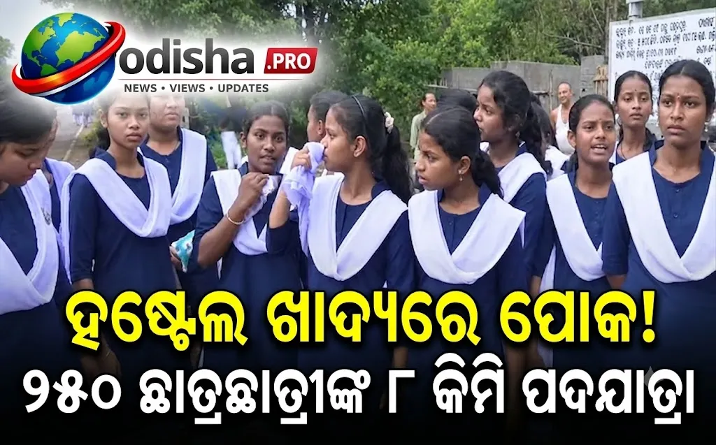 ପୋକ ସାଲୁବାଲୁ ଚାଉଳ ଖାଇବାକୁ ଦିଆଯାଉଛି! ଖରାପ ବ୍ୟବସ୍ଥା ବିରୋଧରେ ୮ କିମି ଚାଲିଲେ ୨୫୦ ଛାତ୍ରଛାତ୍ରୀ