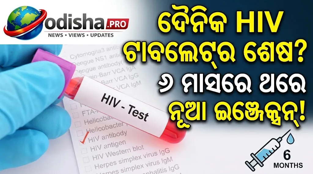 ଦୈନିକ ଟାବଲେଟ୍ ଅପେକ୍ଷା HIV ଇଞ୍ଜେକ୍ସନ୍ ଅଧିକ ପ୍ରଭାବଶାଳୀ! ଭାଇରସ୍ ନିୟନ୍ତ୍ରଣରେ ନୂଆ ଅଧ୍ୟୟନର ଦାବି