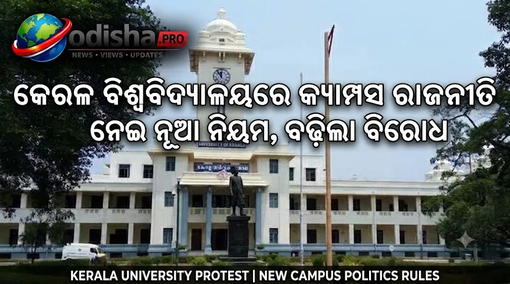 କେରଳ ବିଶ୍ୱବିଦ୍ୟାଳୟରେ କ୍ୟାମ୍ପସ ରାଜନୀତି ନେଇ ନୂଆ ଡ୍ରାଫ୍ଟ ନିୟମ, ବଢ଼ିଲା ବିରୋଧ