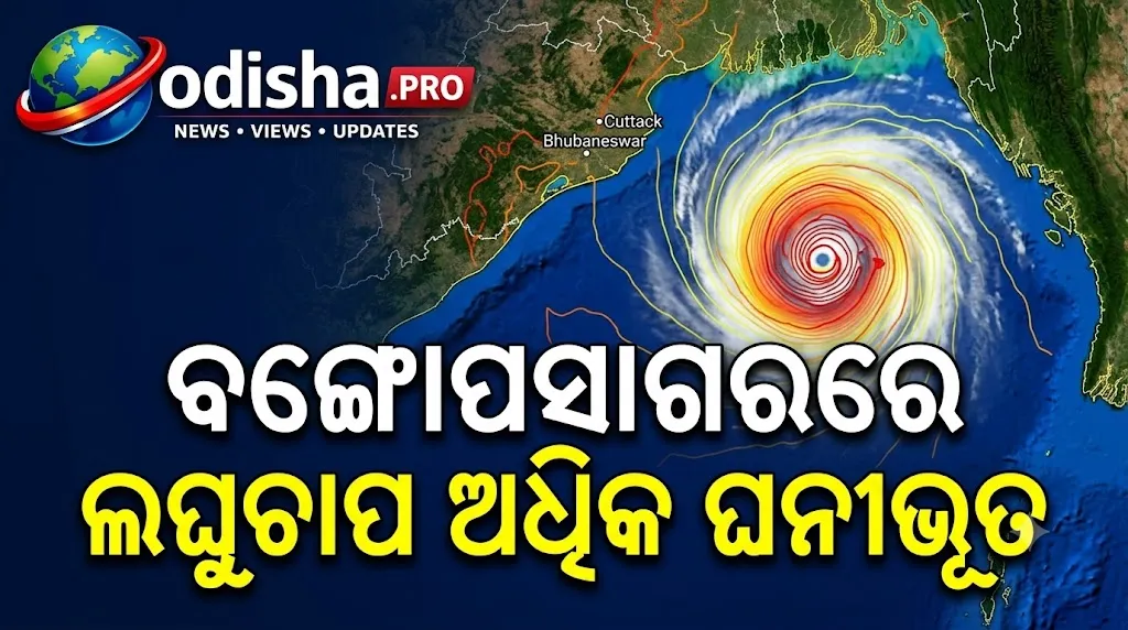 ବଙ୍ଗୋପସାଗରରେ ଲଘୁଚାପ ଅଧିକ ଘନୀଭୂତ, ଓଡ଼ିଶା ପାଇଁ ବଡ଼ ବର୍ଷା ଚେତାବନୀ; ୨୩-୨୪ରେ ଅତି ପ୍ରବଳ ବର୍ଷା