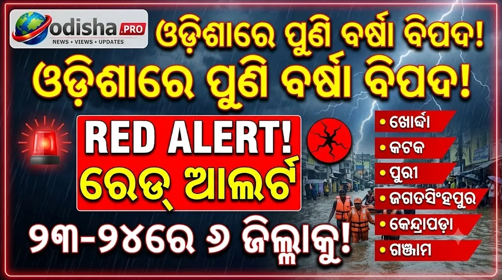 ଓଡ଼ିଶାରେ ପ୍ରବଳ ବର୍ଷା ସମ୍ଭାବନା, ୨୩-୨୪ରେ ବଢ଼ିବ ବର୍ଷାର ପ୍ରକୋପ