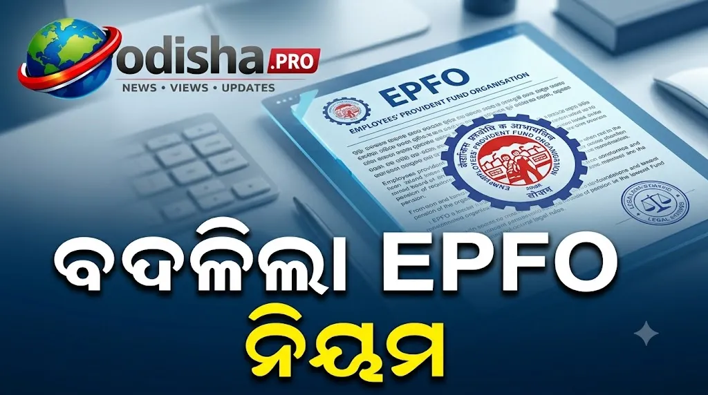 ଦରମା ₹୧୫,୦୦୦ରୁ ଅଧିକ? ବଦଳିଲା EPFO ନିୟମ, ଏବେ ₹୨୫,୦୦୦ ପର୍ଯ୍ୟନ୍ତ ଦରମା କର୍ମଚାରୀ ଆସିବେ PF କଭରେଜ୍‌ରେ
