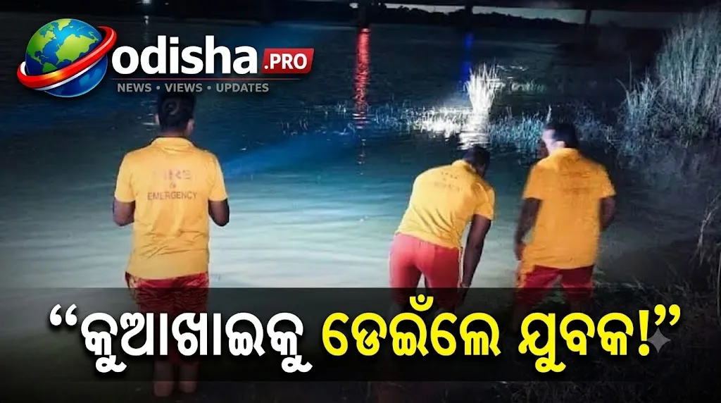 କୁଆଖାଇ ନଦୀକୁ ପୁଣି ଡେଇଁଲେ ଯୁବକ, ତ୍ୱରିତ ଉଦ୍ଧାର କଲା ଅଗ୍ନିଶମ ବାହିନୀ