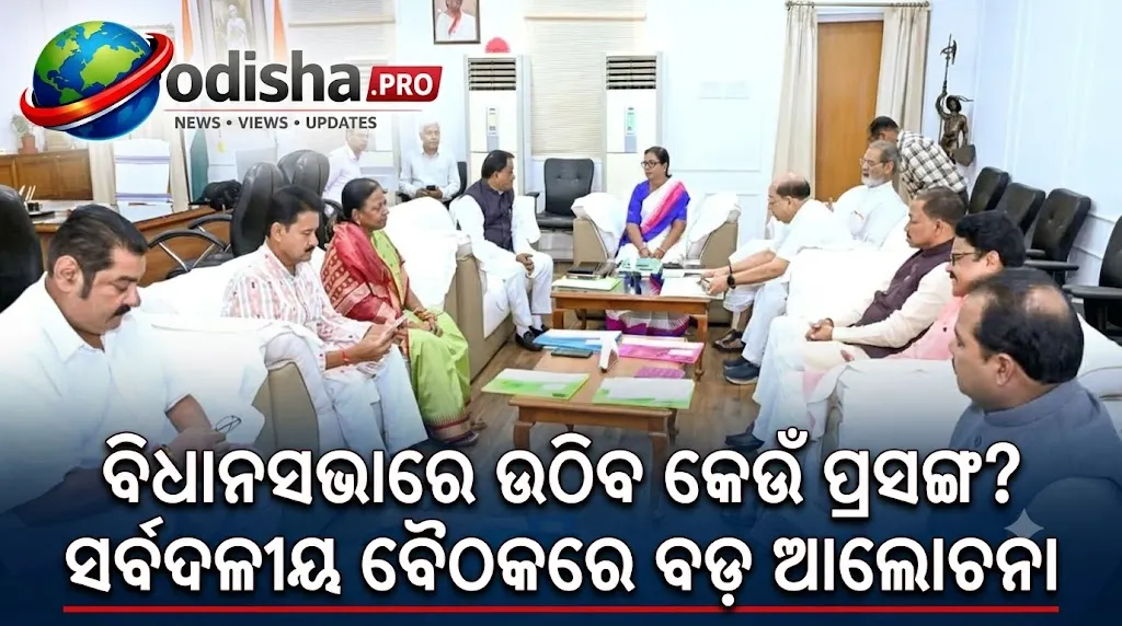 ମୌସୁମୀ ଅଧିବେଶନ ପୂର୍ବରୁ ସର୍ବଦଳୀୟ ବୈଠକ: ଗୃହ ସୁରୁଖୁରୁରେ ଚଳାଇବାକୁ ବାଚସ୍ପତିଙ୍କ ଆହ୍ୱାନ