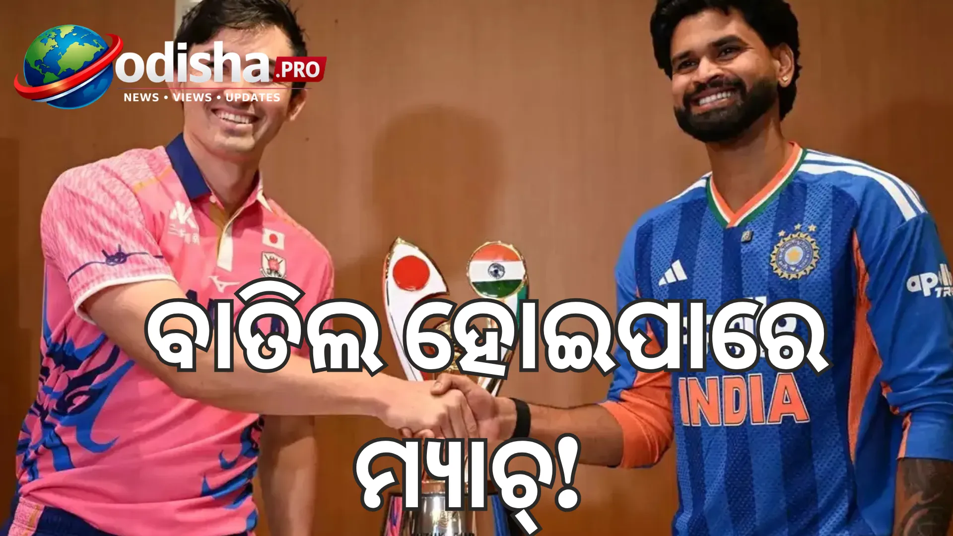 ଭାରତ-ଜାପାନ ଐତିହାସିକ T20I ଉପରେ ଟାଇଫୁନ୍‌ର ପ୍ରଭାବ ଆଶଙ୍କା, ବାତିଲ ହୋଇପାରେ ମ୍ୟାଚ୍! ଜାଣନ୍ତୁ କାହିଁକି ଖେଳାଯାଉଛି ଏହି ମ୍ୟାଚ୍