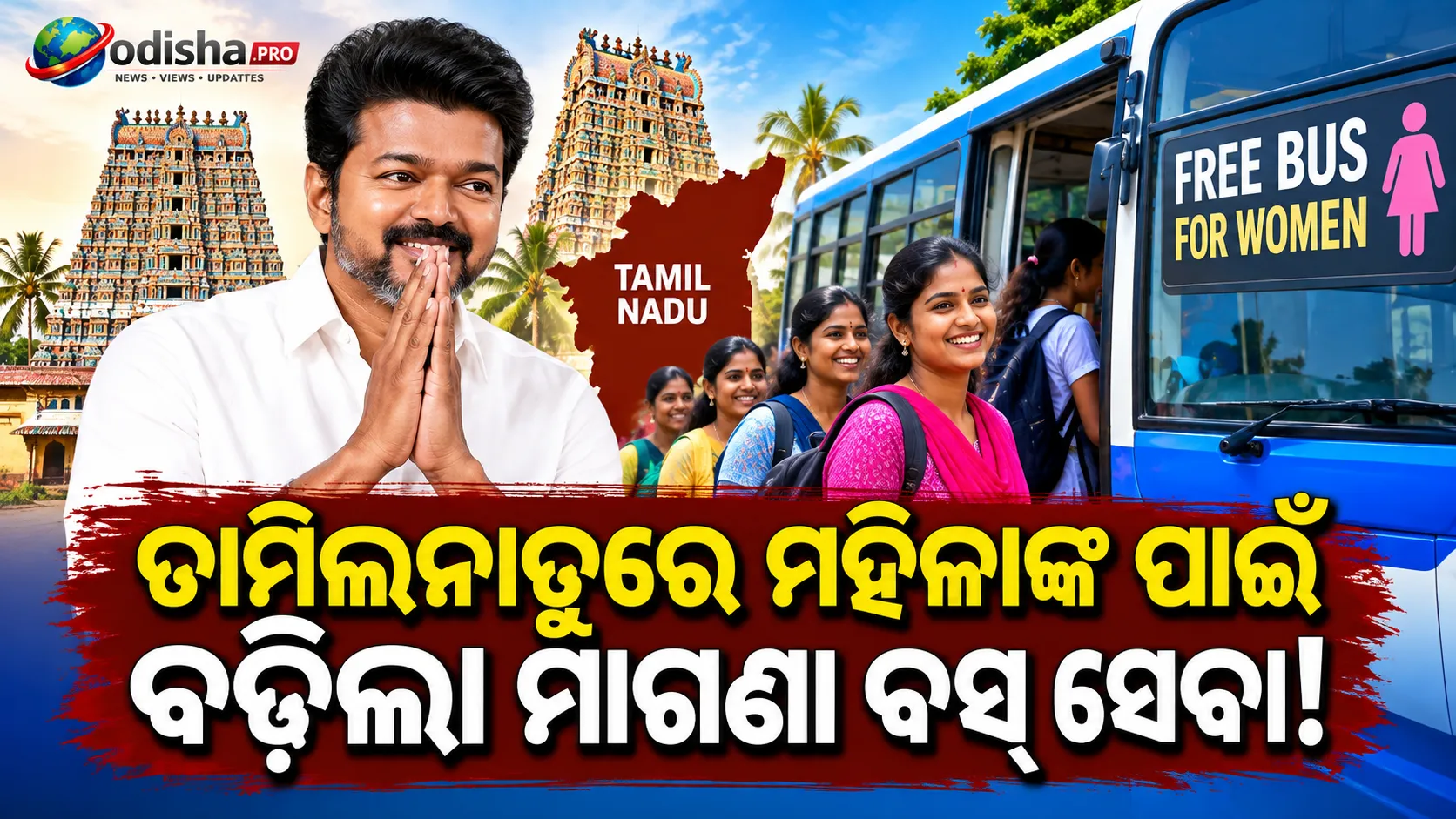 ତାମିଲନାଡୁରେ ମହିଳାଙ୍କ ପାଇଁ ବଢ଼ିଲା ମାଗଣା ବସ୍ ସେବା, ଅକ୍ଟୋବର ୨ରୁ ୧୨,୬୯୨ ବସ୍‌ରେ ମିଳିବ ମାଗଣା ଯାତ୍ରା
