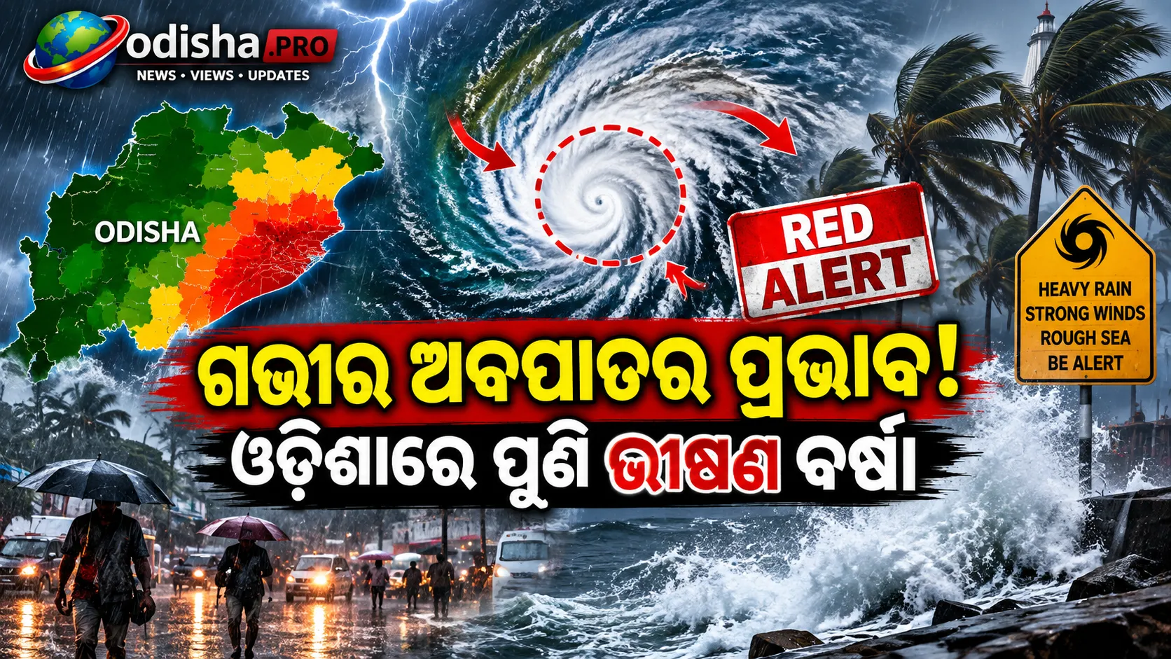 ବାତ୍ୟା ନୁହେଁ, ଆସୁଛି ଭୀଷଣ ବର୍ଷା! ଗଭୀର ଅବପାତର ପ୍ରଭାବରେ ଓଡ଼ିଶାର ୧୧ ଜିଲ୍ଲାକୁ ବର୍ଷା ଆଶଙ୍କା
