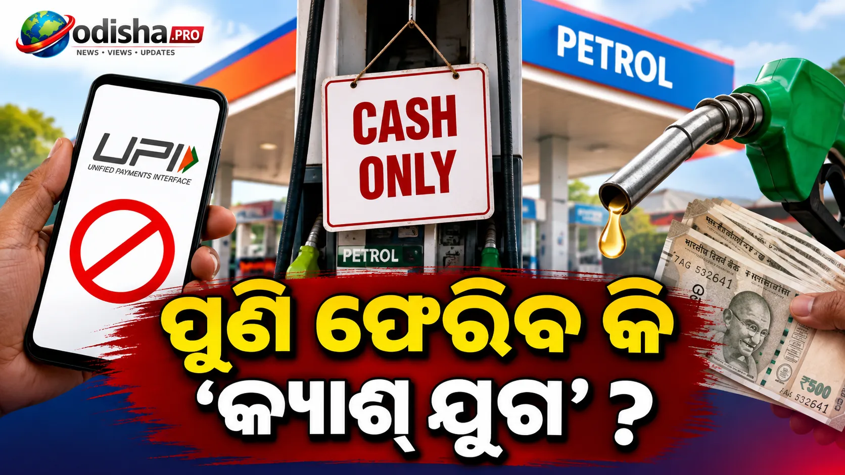 ପୁଣି ଫେରିବ କି ‘କ୍ୟାଶ୍ ଯୁଗ’? ପେଟ୍ରୋଲ ପମ୍ପରେ ₹୨,୦୦୦ରୁ ଅଧିକ UPI ପେମେଣ୍ଟକୁ ନେଇ ବଢ଼ିଲା ଚର୍ଚ୍ଚା