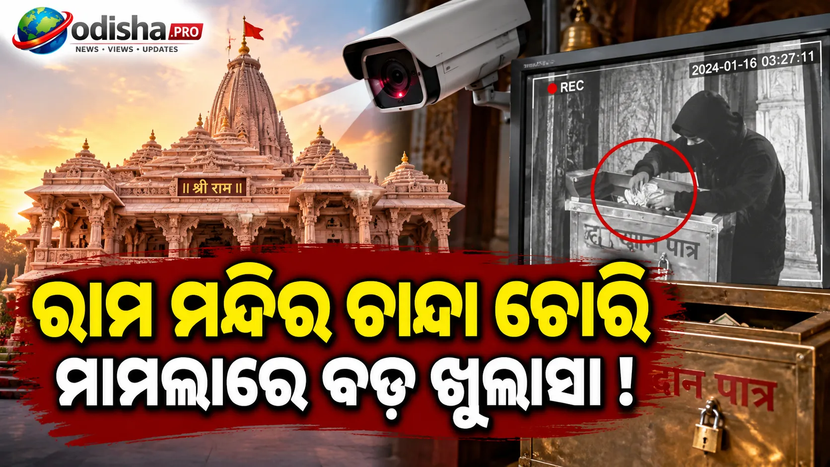 CCTV ଖୋଲିଲା ରାମ ମନ୍ଦିର ଚାନ୍ଦା ଚୋରିର ଗୁମର, ସାମ୍ନାକୁ ଆସିଲା ୧୦୫ଟି ଘଟଣା