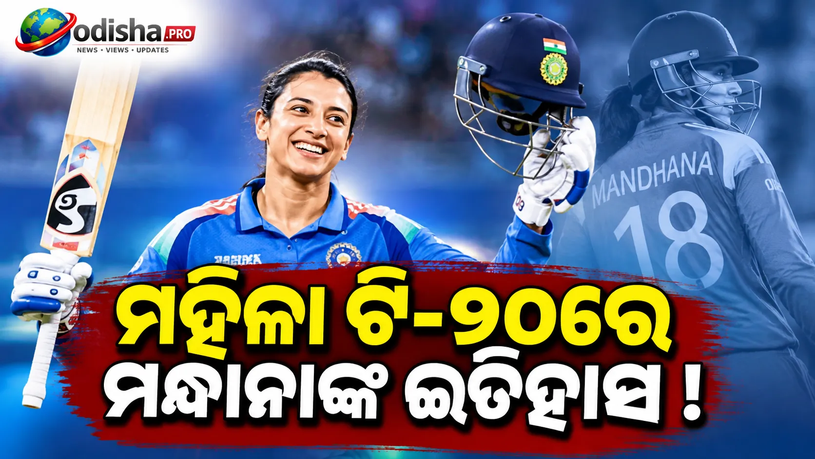 ମହିଳା ଟି-୨୦ରେ ମନ୍ଧାନାଙ୍କ ନୂଆ ରେକର୍ଡ, ହେଲେ ସର୍ବାଧିକ ରନ୍ ସ୍କୋରର୍