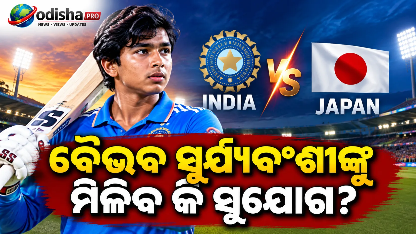 ଭାରତ-ଜାପାନ ଐତିହାସିକ T20I: ଖେଳିବେ କି ୧୫ ବର୍ଷୀୟ ବୈଭବ ସୂର୍ଯ୍ୟବଂଶୀ?