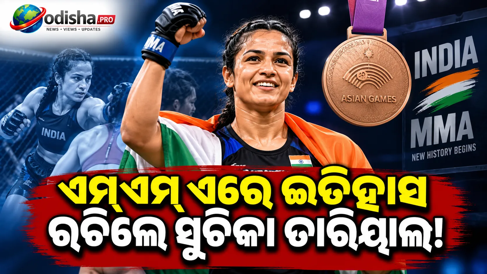 ଏମ୍‌ଏମ୍‌ଏରେ ସୁଚିକାଙ୍କୁ ଐତିହାସିକ କାଂସ୍ୟ, ଭାରତ ପାଇଁ ପ୍ରଥମ ପଦକ
