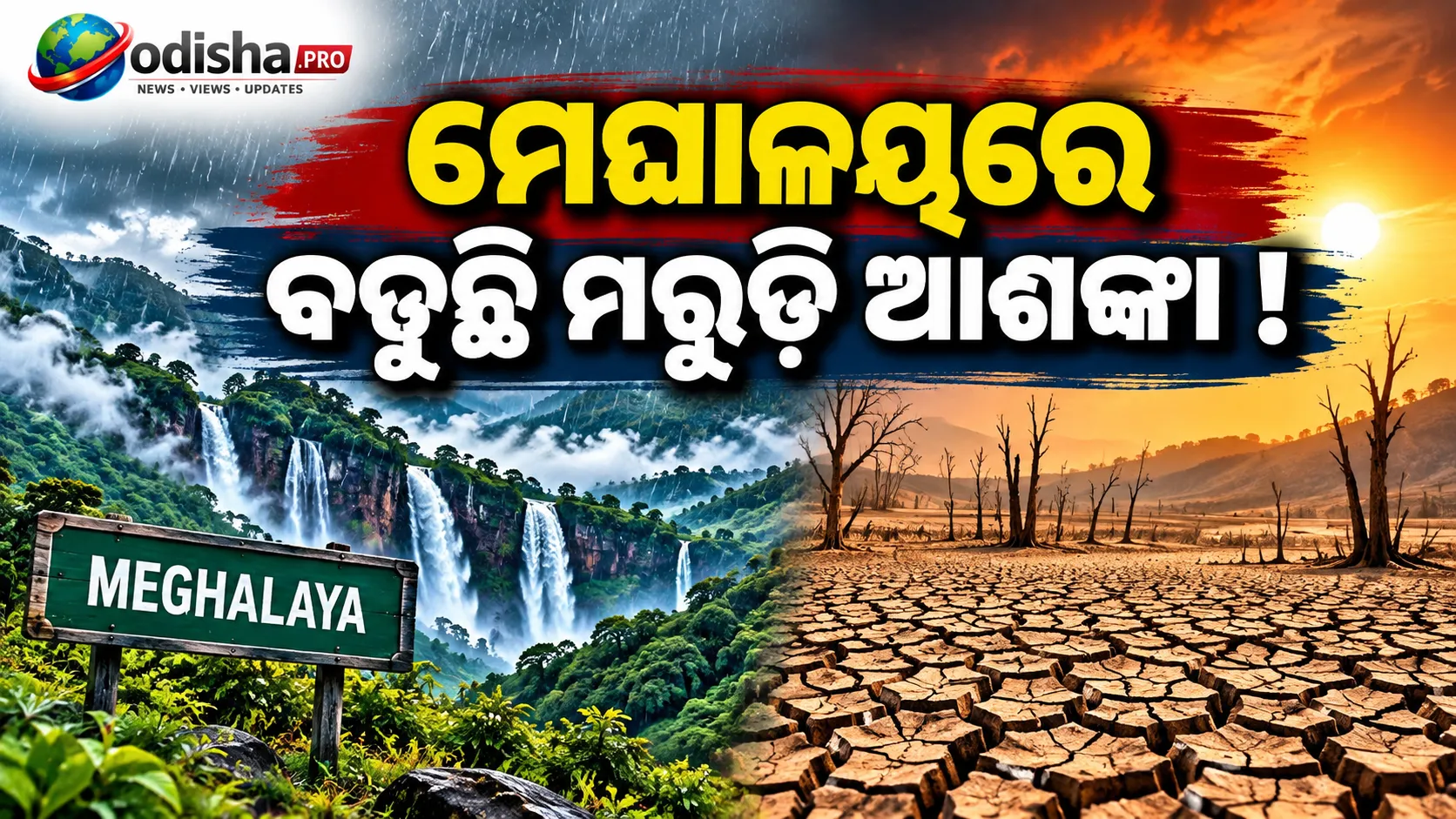 ଭାରି ବର୍ଷା ସତ୍ତ୍ୱେ ମେଘାଳୟରେ ବଢ଼ୁଛି ମରୁଡ଼ି ଆଶଙ୍କା! ଜଳବାୟୁ ପରିବର୍ତ୍ତନ ନେଇ ନୂଆ ଅଧ୍ୟୟନ