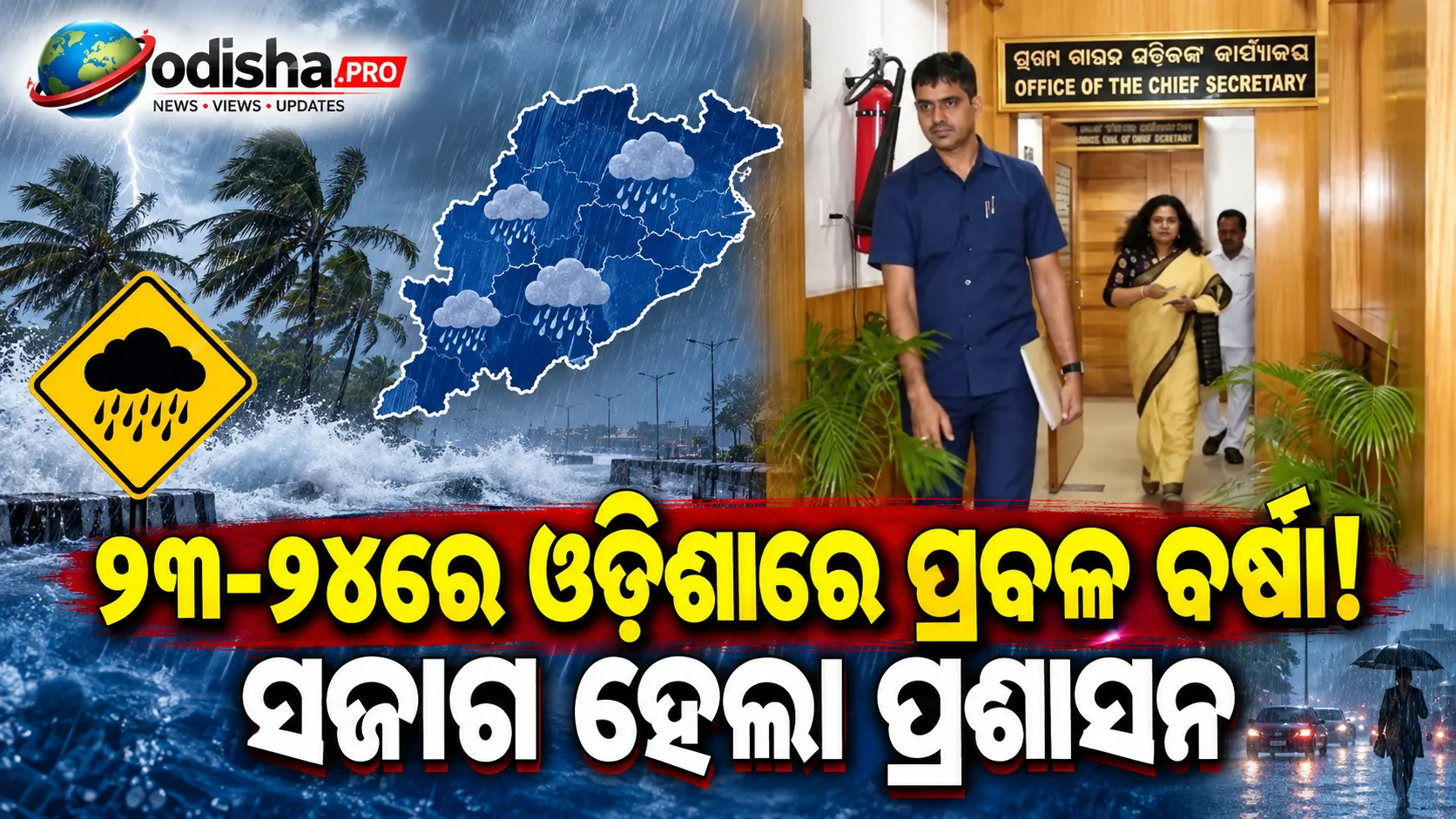 ଓଡ଼ିଶାରେ ଭାରୀ ବର୍ଷା ଆଶଙ୍କା, ମୁଖ୍ୟ ସଚିବଙ୍କ ସମୀକ୍ଷା: ୨୩-୨୪ରେ ବଢ଼ିବ ବର୍ଷା