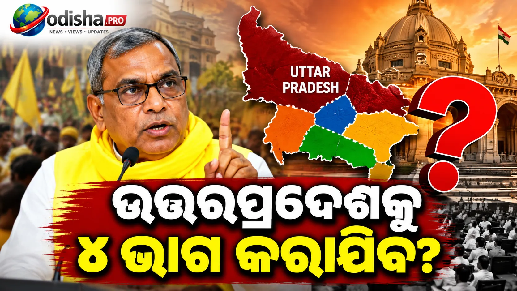 NDA ସହଯୋଗୀ ଓ.ପି. ରାଜଭରଙ୍କ ଦାବି: ଜାତି ଜନଗଣନା ପରେ ୪ ଭାଗ ହେବ ଉତ୍ତରପ୍ରଦେଶ!