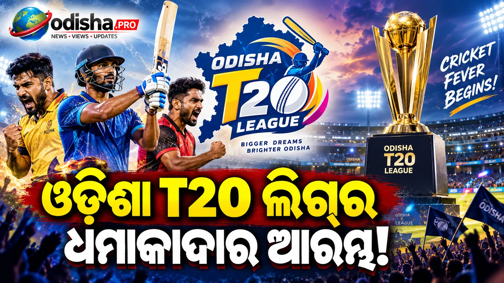 ଓଡ଼ିଶା T20 ଲିଗ୍‌ର ଧମାକାଦାର ଆରମ୍ଭ, ଉଦ୍‌ଘାଟନୀ ମ୍ୟାଚ୍‌ରେ ସମ୍ବଲପୁର ୱାରିୟର୍ସର ବିଜୟ