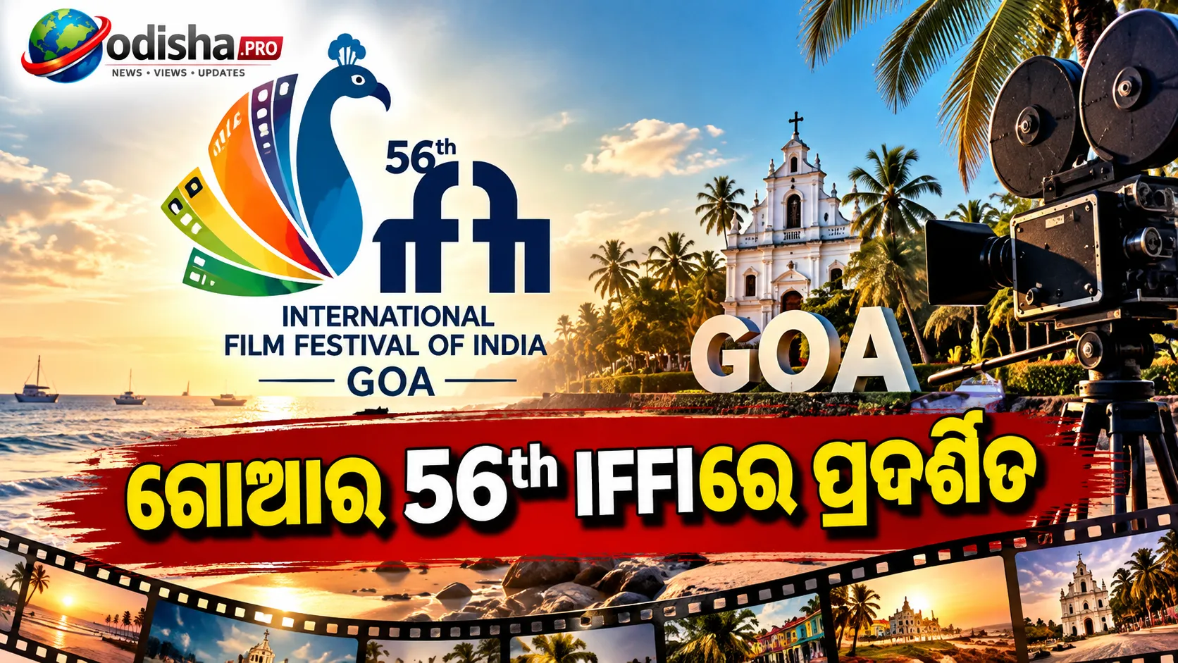 ଗୋଆର ୫୬ତମ IFFIରେ ପ୍ରଦର୍ଶିତ ‘ମାଳିପୁଟ ମେଲୋଡିଜ୍’, ଏବେ ଜୟପୁରରେ ହେଲା ପ୍ରିମିୟର୍ ଶୋ’