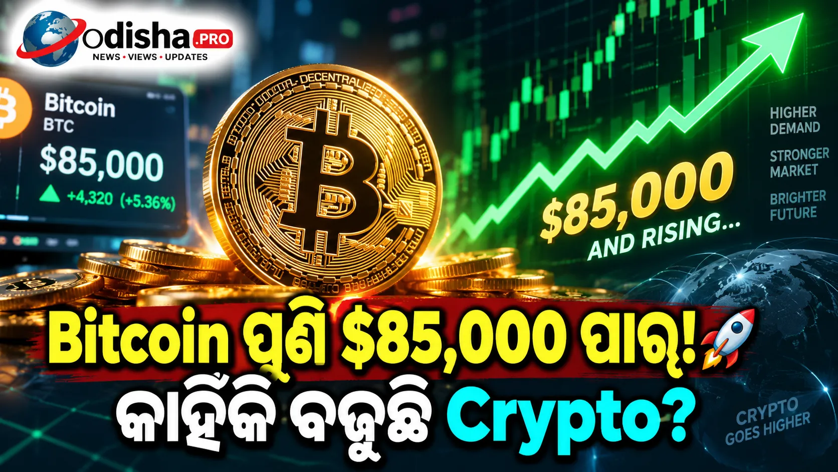 ୮ ମାସର ସର୍ବୋଚ୍ଚ ସ୍ତରରେ Bitcoin! $85,000 ପାର୍, କ୍ରିପ୍ଟୋ ବଜାରରେ ରାଲିର ୩ ବଡ଼ କାରଣ