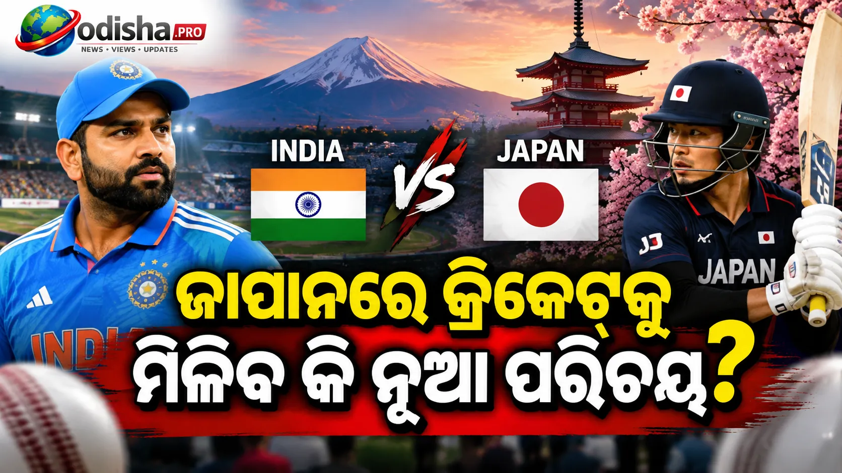 ଜାପାନରେ କ୍ରିକେଟ୍‌କୁ ନୂଆ ପରିଚୟ ଦେବ ଭାରତ ବିପକ୍ଷ ଐତିହାସିକ T20I! ଆଶା ଜାପାନ କ୍ରିକେଟ୍ ଆସୋସିଏସନ୍‌ର