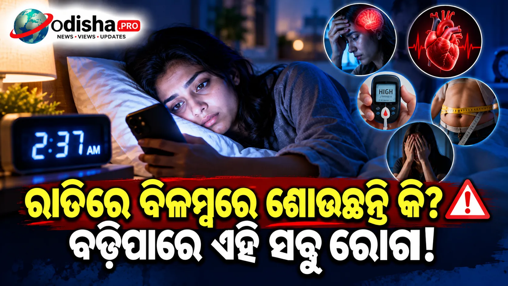 ରାତିରେ ବିଳମ୍ବରେ ଶୋଉଛନ୍ତି କି? ନିଦ ଅଭାବରୁ ବଢ଼ିପାରେ ଏହି ସବୁ ସ୍ୱାସ୍ଥ୍ୟ ସମସ୍ୟା
