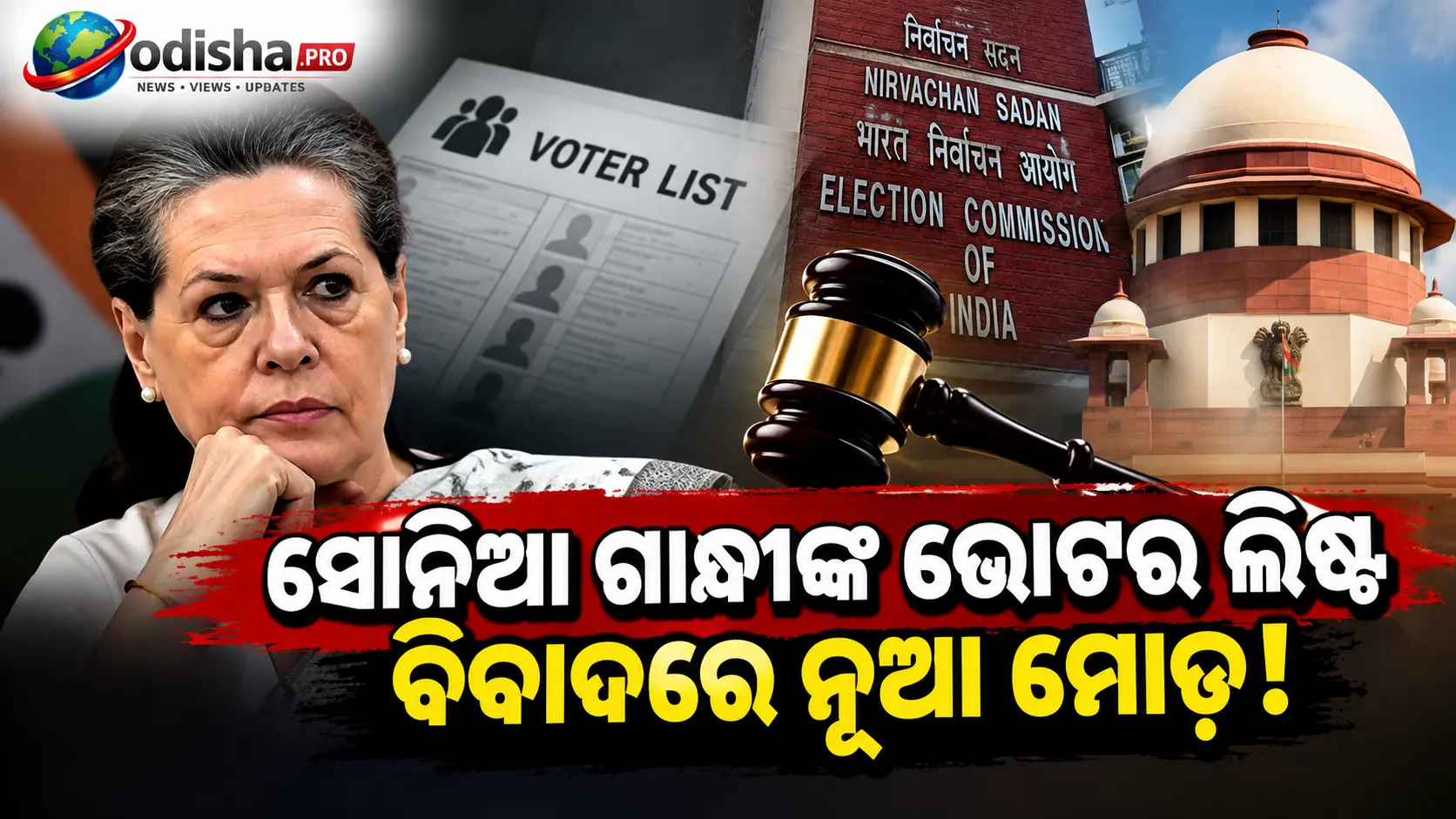 ସୋନିଆ ଗାନ୍ଧୀଙ୍କ ଭୋଟର ଲିଷ୍ଟ ବିବାଦ: ମାଜିଷ୍ଟ୍ରେଟ୍‌ଙ୍କ ଆଦେଶ ଖାରଜ, ୨୯ ସେପ୍ଟେମ୍ବରରେ ପୁଣି ଶୁଣାଣି