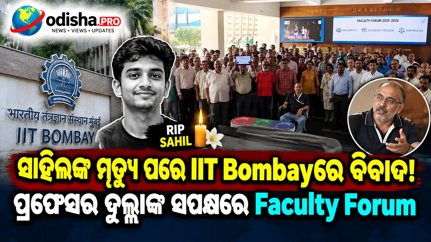 ଛାତ୍ର ସାହିଲଙ୍କ ମୃତ୍ୟୁ ପରେ ପ୍ରଫେସର ସୂର୍ଯ୍ୟନାରାୟଣ ଦୁଲ୍ଲାଙ୍କ ସପକ୍ଷରେ Faculty Forum, ସ୍ୱାଧୀନ ତଦନ୍ତ ଦାବି