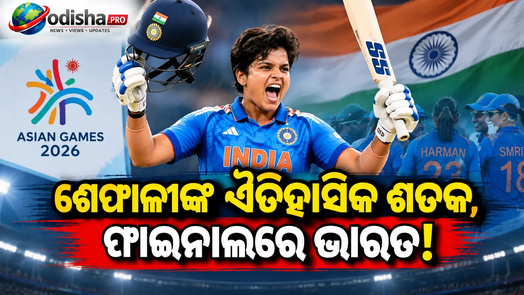 ଏସୀୟ କ୍ରୀଡ଼ାରେ ଶେଫାଳୀଙ୍କ ଐତିହାସିକ ଶତକ, ବାଂଲାଦେଶକୁ ହରାଇ ଫାଇନାଲରେ ଭାରତ