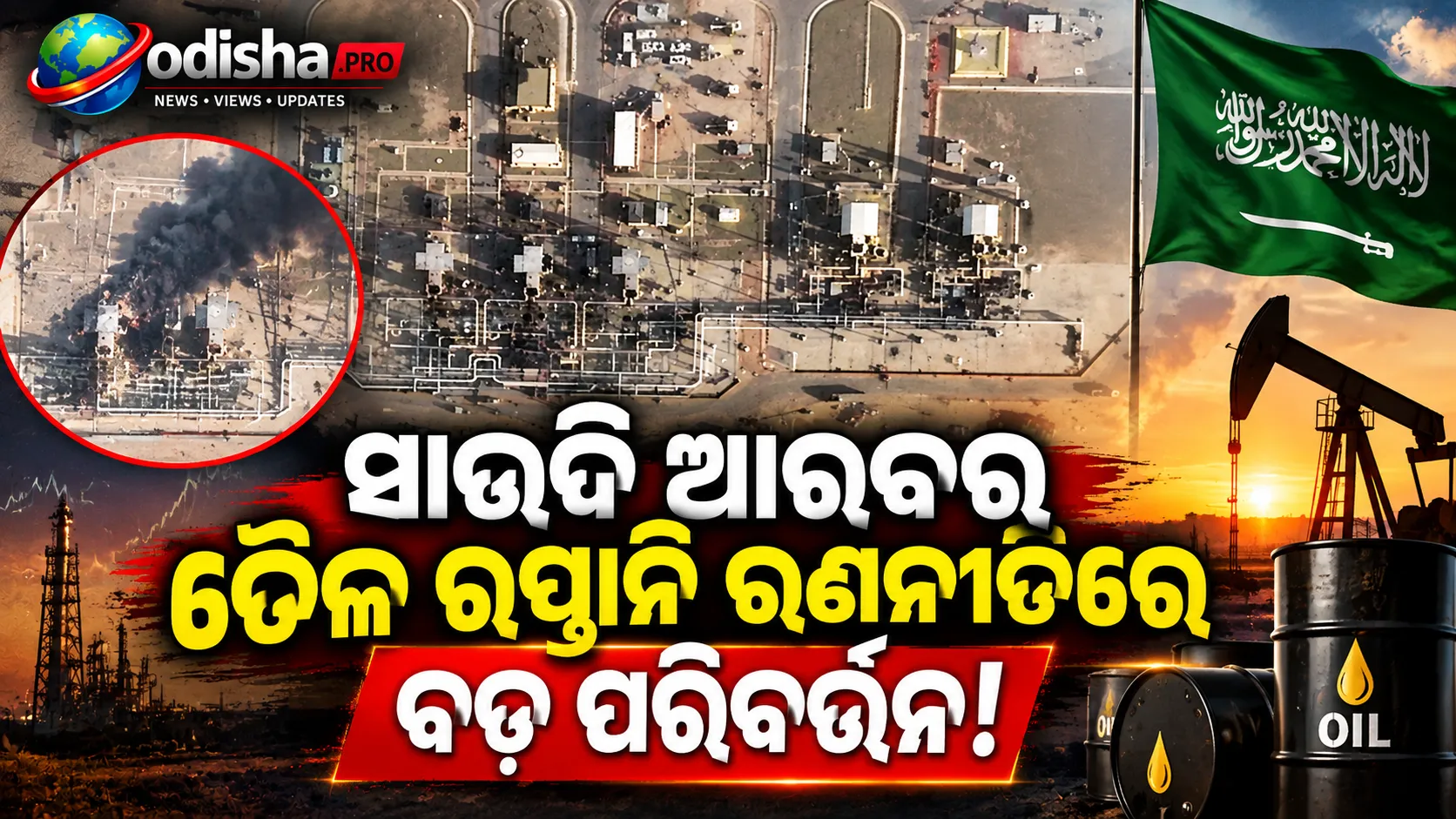 ହୁତି ଆକ୍ରମଣ ପରେ ବଦଳିଲା ସାଉଦି ଆରବର ତୈଳ ରପ୍ତାନି ରଣନୀତି, ଗଲ୍ଫ ଟର୍ମିନାଲରୁ ବଢ଼ିଲା କ୍ରୁଡ୍ ଲୋଡିଂ