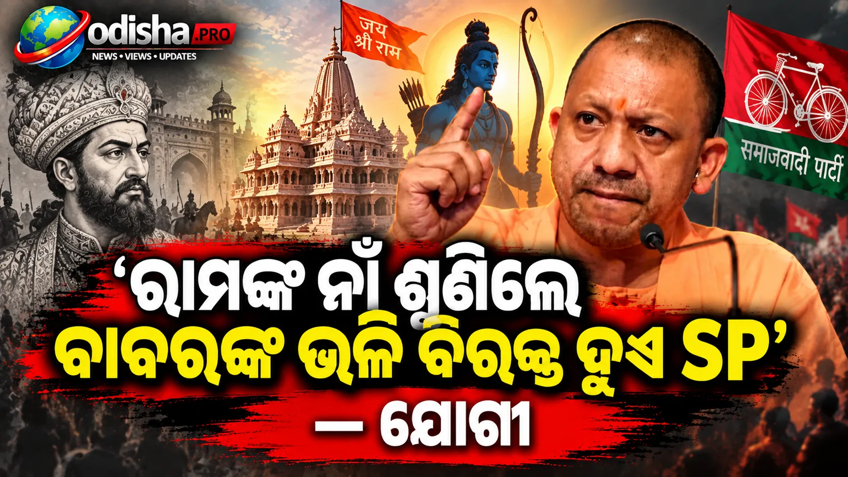 ‘ରାମଙ୍କ ନାଁ ଶୁଣିଲେ ବାବରଙ୍କ ଭଳି ବିରକ୍ତ ହୁଏ ସମାଜବାଦୀ ପାର୍ଟି’: ଯୋଗୀ ଆଦିତ୍ୟନାଥ