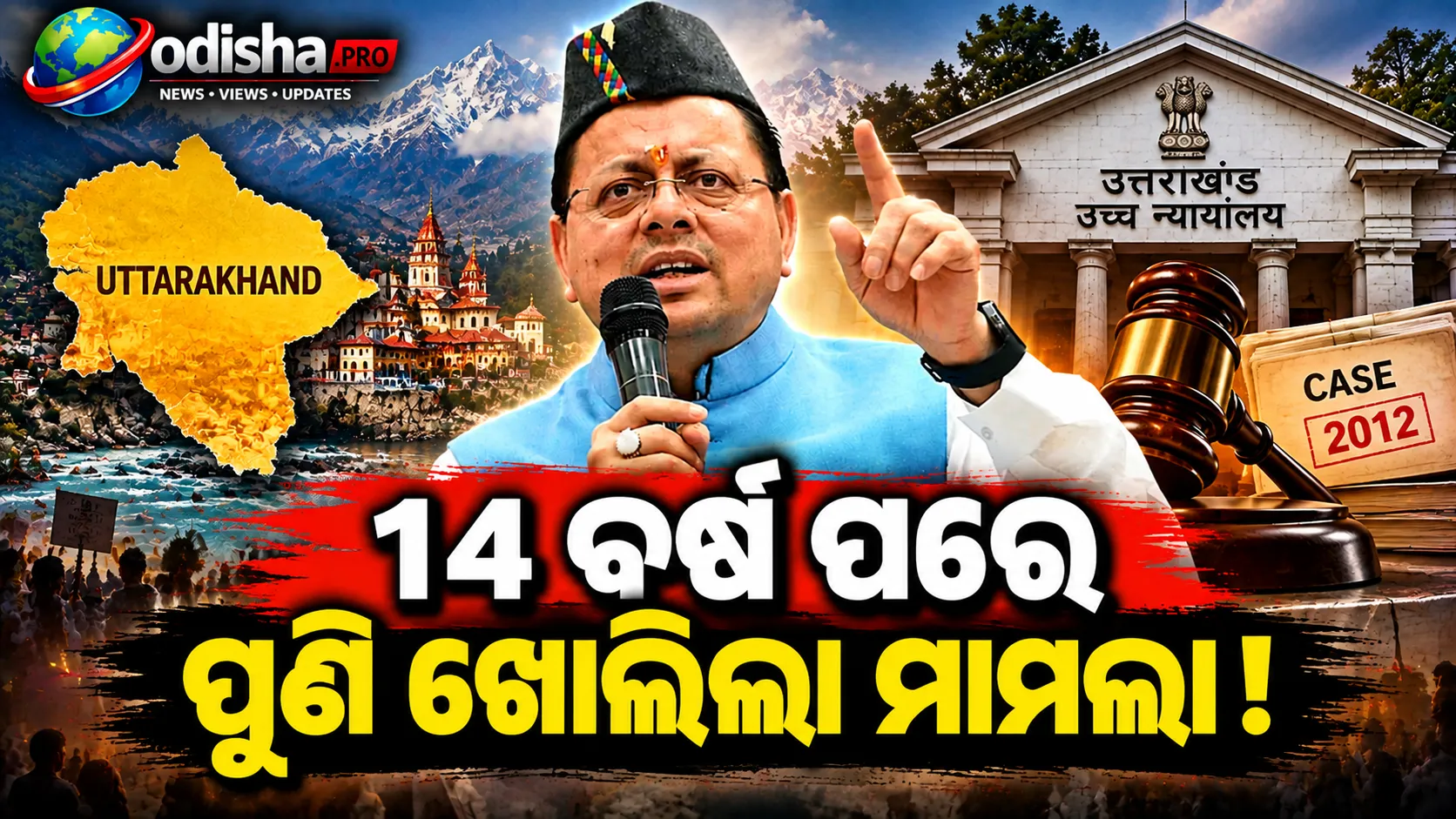 ୧୪ ବର୍ଷ ପୁରୁଣା ମାମଲା ପୁଣି ଖୋଲିଲା: ଉତ୍ତରାଖଣ୍ଡର ୨ ବିଧାୟକଙ୍କ ସମେତ ୨୪ ଜଣଙ୍କ ବିରୋଧରେ ଗିରଫ ପରୱାନା