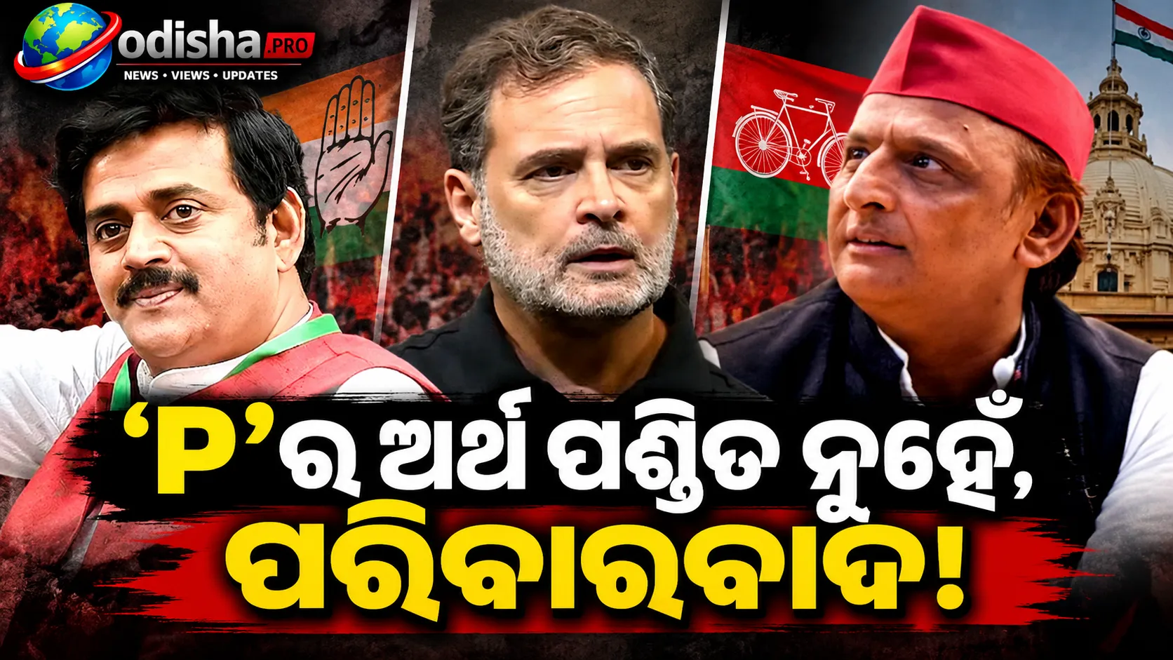 ‘P’ର ଅର୍ଥ ପଣ୍ଡିତ ନୁହେଁ, ପରିବାରବାଦ: ରାହୁଲ-ଅଖିଳେଶଙ୍କ ବ୍ରାହ୍ମଣ ଆଉଟ୍ରିଚ୍‌କୁ ରବି କିଶନଙ୍କ ଟାର୍ଗେଟ୍