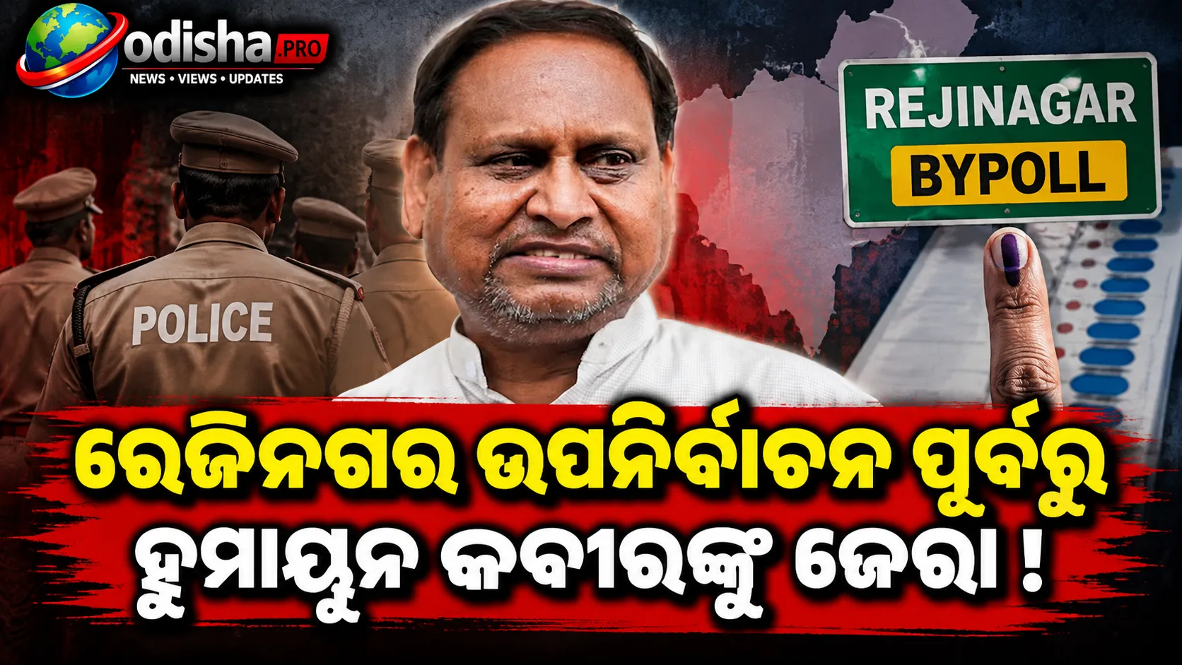 ରେଜିନଗର ଉପନିର୍ବାଚନ ପୂର୍ବରୁ ହୁମାୟୁନ କବୀରଙ୍କୁ ଜେରା, ଗିରଫ ଭୟ ପ୍ରକାଶ